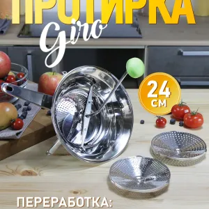 Протирка овощей нержавейка - 24 см, Mirta Giro