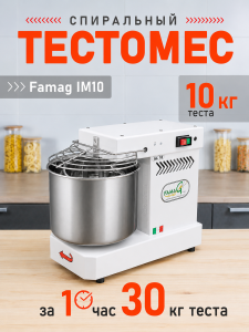 Тестомес спиральный на 10 кг