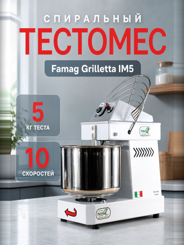 Спиральный тестомес Famag Grilletta IM5 — 5 кг теста, 10 скоростей