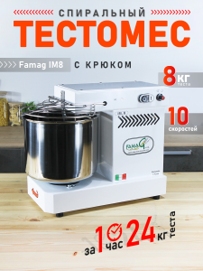 Тестомес спиральный на 8 кг, 10 скоростей