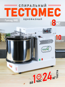Тестомес спиральный на 8 кг, 10 скоростей, откидной верх
