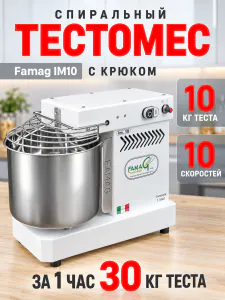 Тестомес спиральный на 10 кг, 10 скоростей
