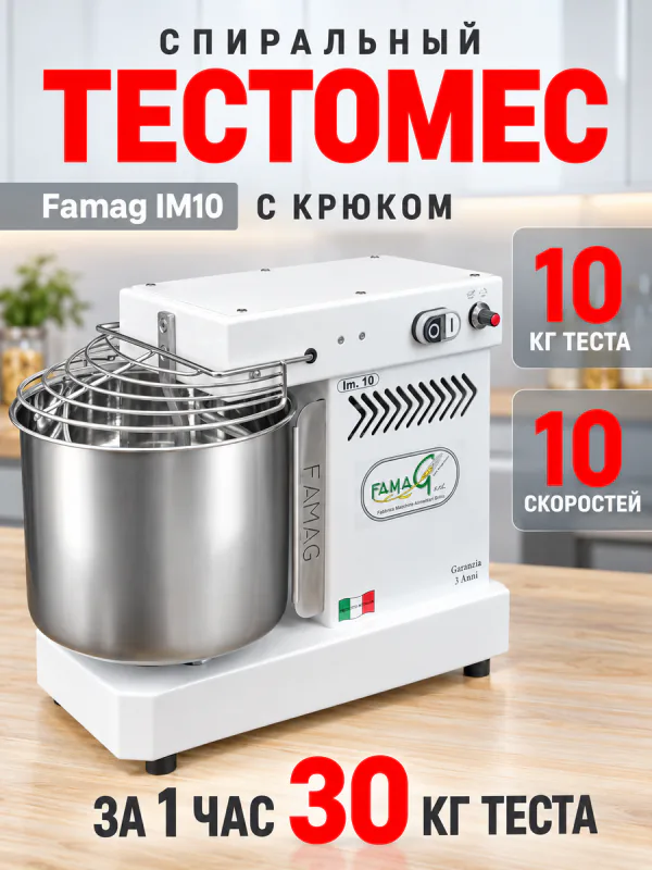 Спиральный тестомес Famag IM10 — 10 кг теста, 10 скоростей