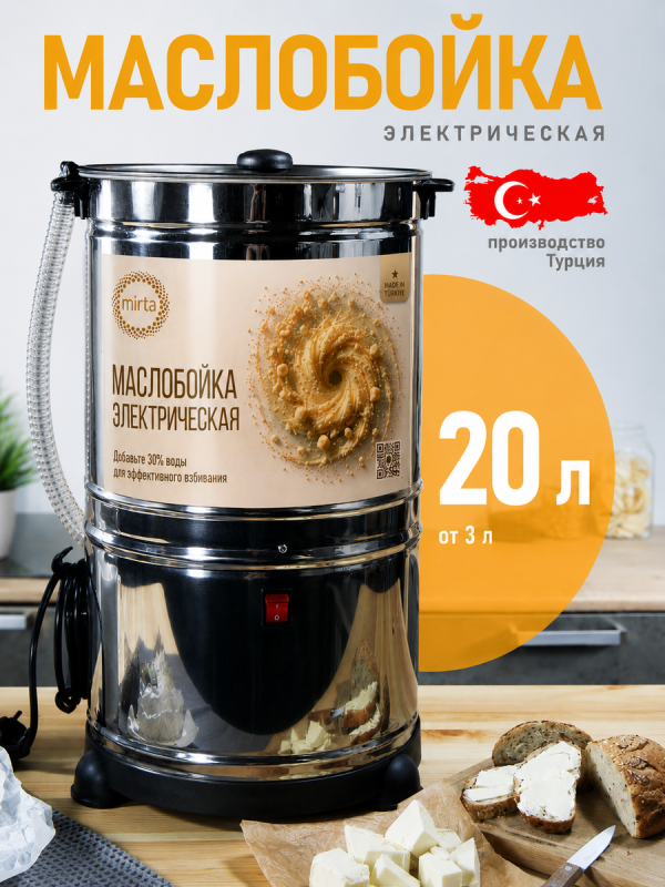 Электрическая маслобойка Mirta MR020L — объём 20 л