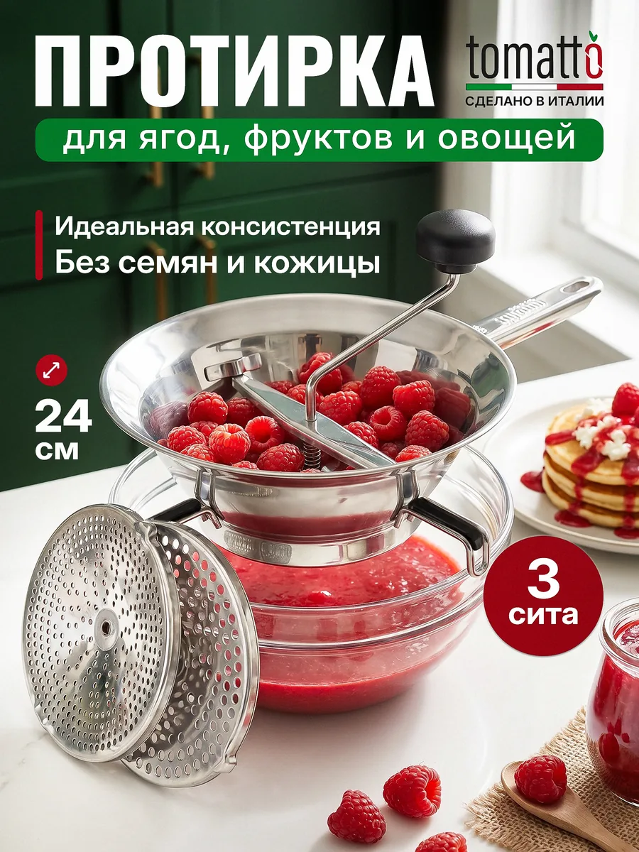 Протирка Tomatto RV24, нержавеющая сталь, 24 см — фото 1