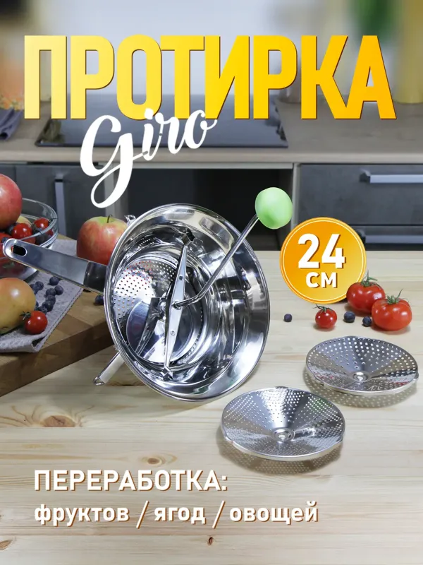 Протирка овощей нержавейка - 24 см, Mirta Giro