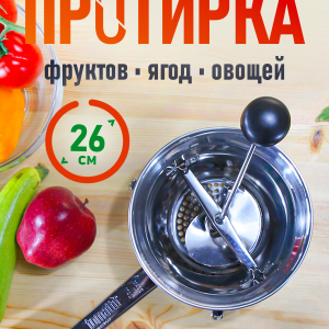 Протирка 26 см Tomatto, нержавеющая сталь