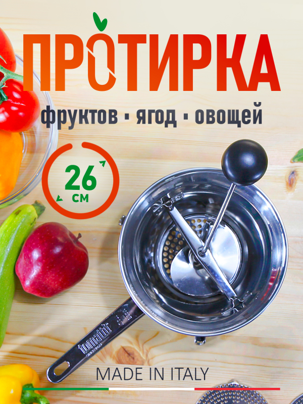 Протирка 26 см Tomatto, нержавеющая сталь