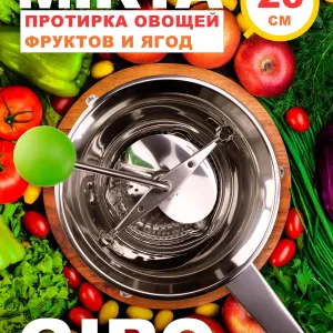 Протирка овощей нержавейка - 20 см, Mirta Giro