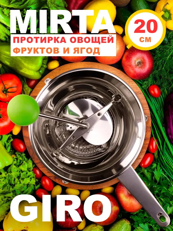 Протирка овощей нержавейка - 20 см, Mirta Giro