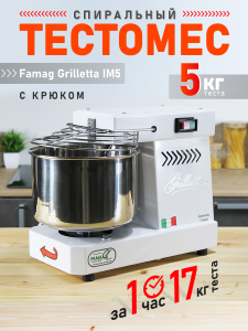 Тестомес спиральный на 5 кг Grilleta