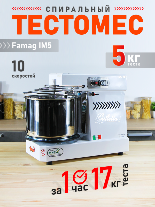 Спиральный тестомес Famag Grilletta IM5S на 5 кг с 10 скоростями